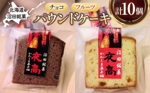沼田銘菓 夜高 チョコ＆フルーツ 10個入 n-0207