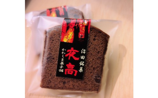 沼田銘菓 夜高 チョコ＆フルーツ 10個入 n-0207