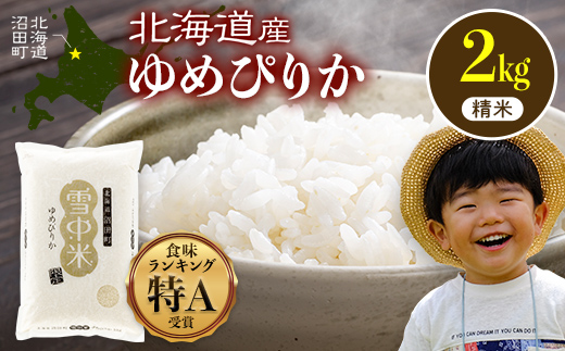 令和8年産 特Aランク米 ゆめぴりか 精米 2kg（2kg×1袋）【11月発送】雪冷気 籾貯蔵 雪中米 北海道 nr-1538