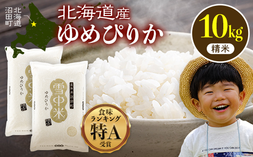 令和8年産 特Aランク米 ゆめぴりか 精米 10kg（5kg×2袋）【4月発送】雪冷気 籾貯蔵 雪中米 北海道 nr-1565