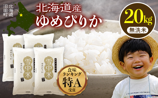 令和8年産 特Aランク米 ゆめぴりか 無洗米 20kg（5kg×4袋）【3月発送】雪冷気 籾貯蔵 雪中米 北海道 nr-1619