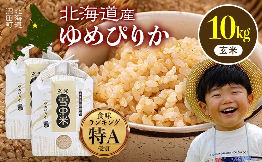 令和8年産 特Aランク米 ゆめぴりか 玄米 10kg（5kg×2袋）【5月発送】雪冷気 籾貯蔵 雪中米 北海道 nr-1643