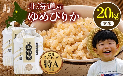 令和8年産 特Aランク米 ゆめぴりか 玄米 20kg（10kg×2袋）【12月発送】雪冷気 籾貯蔵 雪中米 北海道 nr-1649