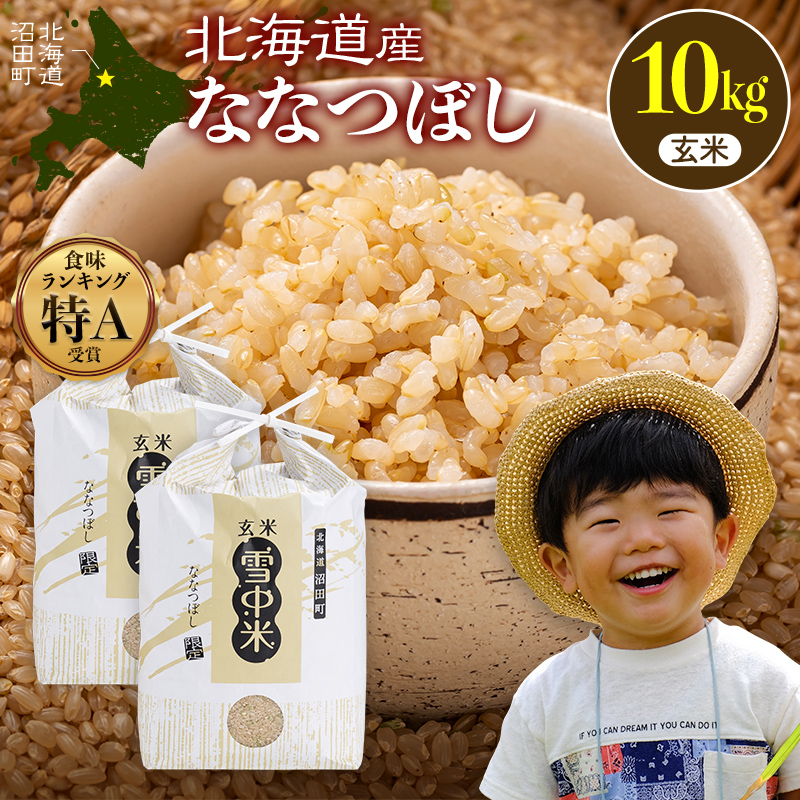 令和8年産 特Aランク米 ななつぼし 玄米 10kg（5kg×2袋）【3月発送】 雪冷気 籾貯蔵 雪中米 北海道 nr-2158