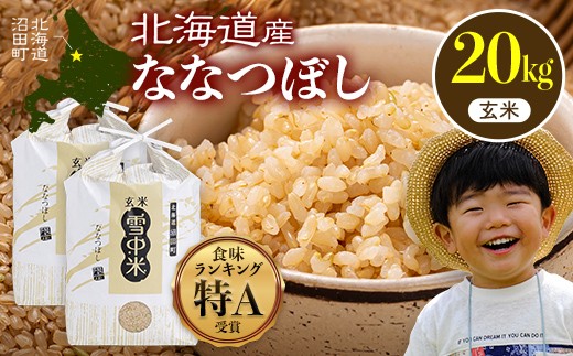 令和8年産 特Aランク米 ななつぼし 玄米 20kg（10kg×2袋）【10月発送】 雪冷気 籾貯蔵 雪中米 北海道 nr-2164