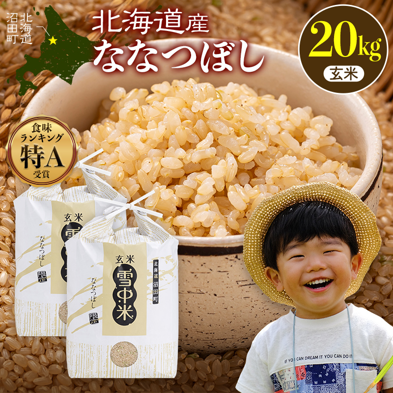 令和8年産 特Aランク米 ななつぼし 玄米 20kg（10kg×2袋）【4月発送】 雪冷気 籾貯蔵 雪中米 北海道 nr-2170