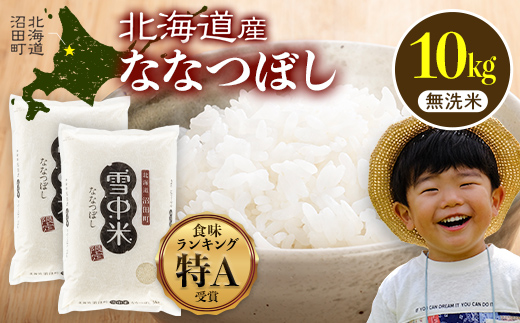令和8年産 特Aランク米 ななつぼし 無洗米 10kg（5kg×2袋）【4月発送】 雪冷気 籾貯蔵 雪中米 北海道 nr-2126