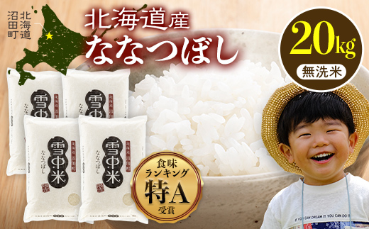 令和8年産 特Aランク米 ななつぼし 無洗米 20kg（5kg×4袋）【2月発送】 雪冷気 籾貯蔵 雪中米 北海道 nr-2135