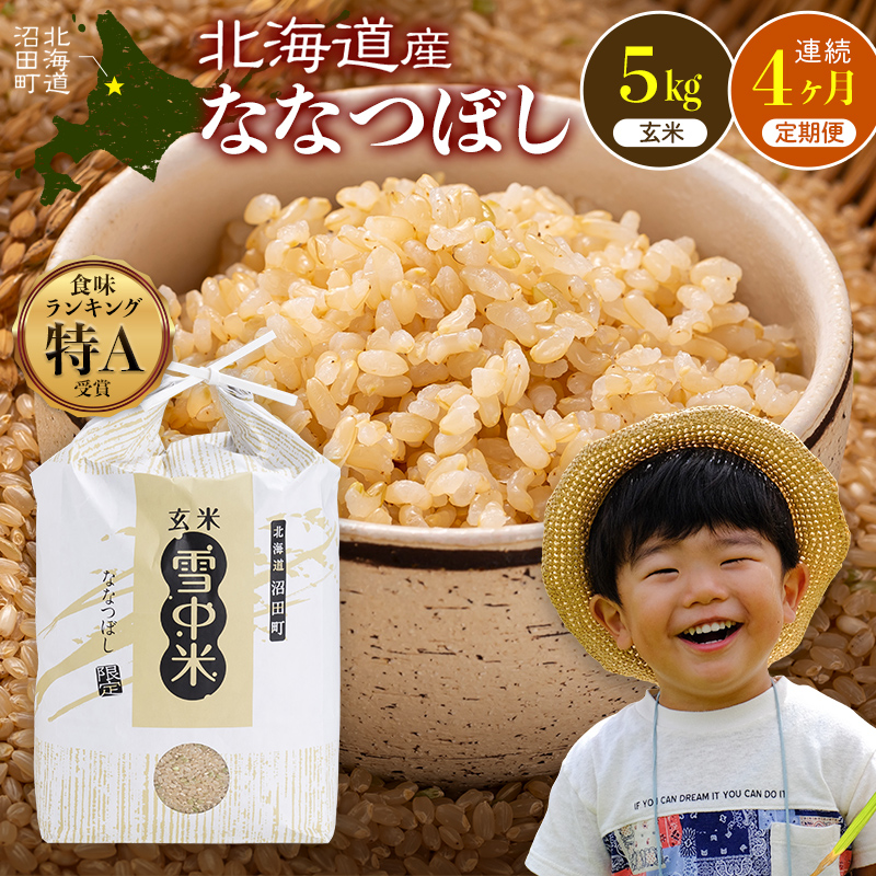 令和8年産【定期便4ヶ月】ななつぼし 玄米 5kg(5kg×1袋)【5月発送】 雪冷気 籾貯蔵 雪中米 北海道 nr-2461