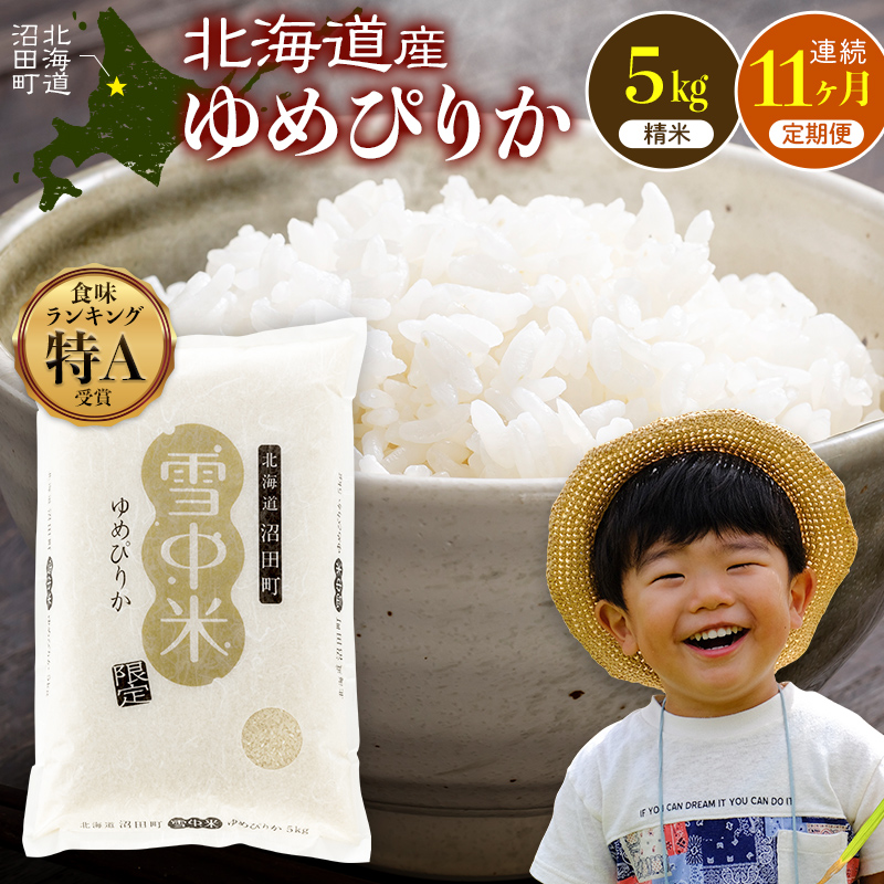 令和8年産 【定期便11ヶ月】 特Aランク米 ゆめぴりか 精米 5kg（5kg×1袋）【10月発送】雪冷気 籾貯蔵 雪中米 北海道 nr-1701