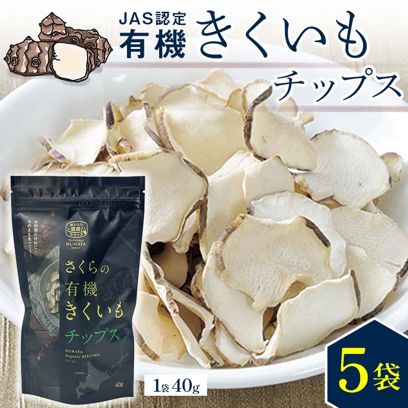 菊芋チップス　5袋入り 北海道産 n-0081