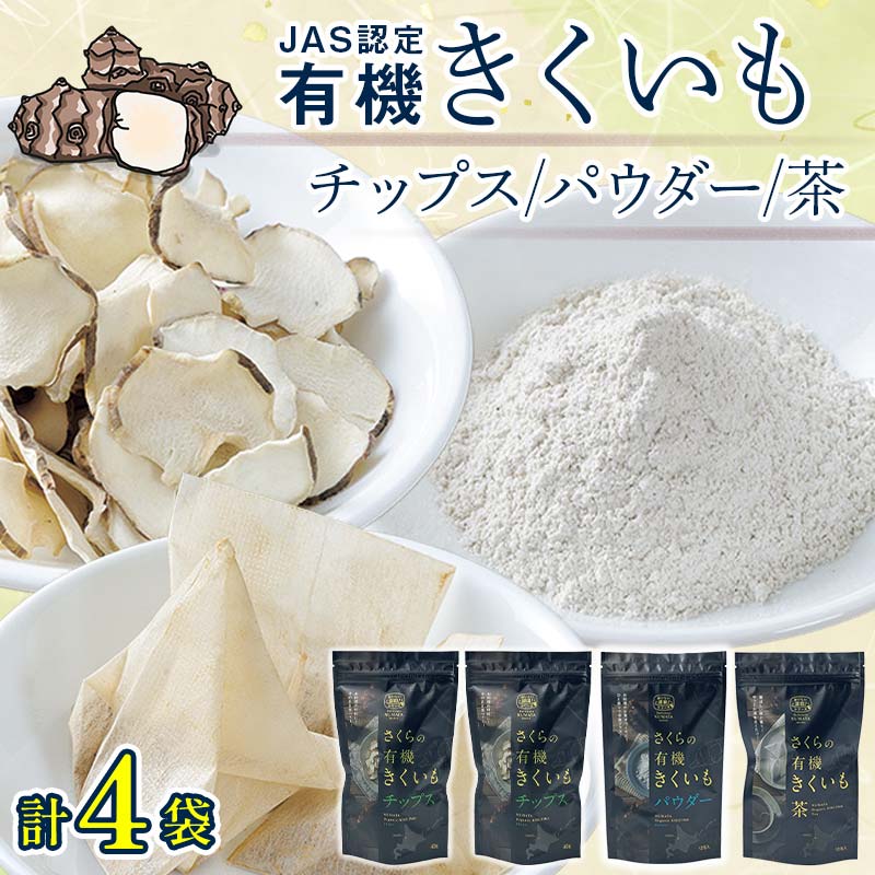 菊芋セット（チップス2袋・パウダー1袋・お茶1袋）北海道産 n-0084
