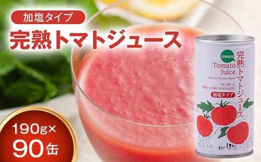 契約農家が露地栽培した完熟トマトジュース〔加塩〕190g×90缶 保存料 無添加 国産 北海道産 n-0034