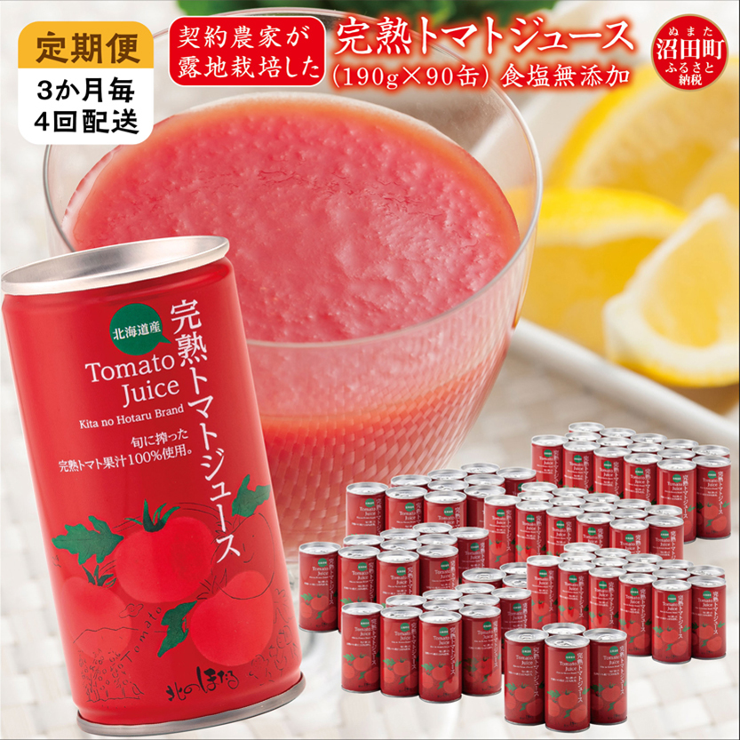 〔定期便〕完熟トマトジュース（無塩）190g×90缶×4回配送（3ヵ月毎）保存料 無添加 国産 北海道産 ヘルシーDo認定 ESSEふるさとグランプリ銀賞 n-0037