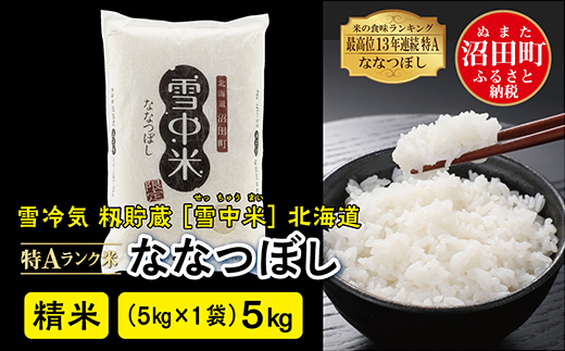 【新米予約】令和６年産 特Aランク米 ななつぼし 精米 5kg（5kg×1袋）雪冷気 籾貯蔵 北海道 雪中米