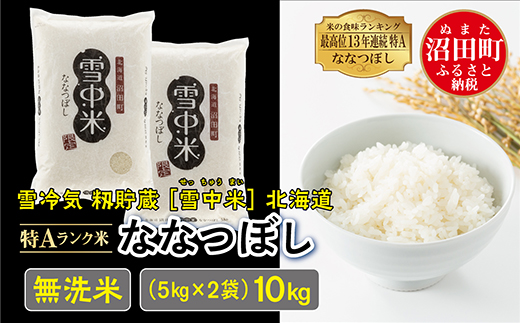 【新米予約】令和６年産 特Aランク米 ななつぼし 無洗米 10kg（5kg×2袋）雪冷気 籾貯蔵 北海道 雪中米
