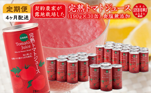 〔定期便〕完熟トマトジュース（食塩無添加）190g×30缶×4ヶ月配送