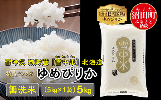 【新米予約】令和６年産 特Aランク米 ゆめぴりか 無洗米 5kg（5kg×1袋）雪冷気 籾貯蔵 北海道 雪中米