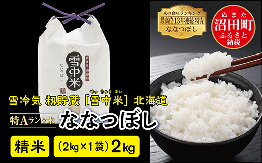 【新米予約】令和６年産 特Aランク米 ななつぼし 精米 2kg（2kg×1袋）雪冷気 籾貯蔵 北海道 雪中米