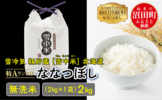 【新米予約】令和６年産 特Aランク米 ななつぼし 無洗米 2kg（2kg×1袋）雪冷気 籾貯蔵 北海道 雪中米