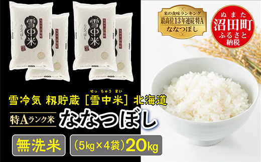 【新米予約】令和６年産 特Aランク米 ななつぼし 無洗米 20kg（5kg×4袋）雪冷気 籾貯蔵 北海道 雪中米