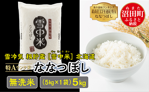 【新米予約】令和６年産 特Aランク米 ななつぼし 無洗米 5kg（5kg×1袋）雪冷気 籾貯蔵 北海道 雪中米