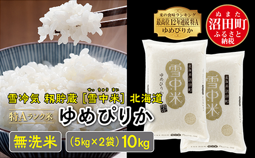 【新米予約】令和６年産 特Aランク米 ゆめぴりか 無洗米 10kg（5kg×2袋）雪冷気 籾貯蔵 北海道 雪中米