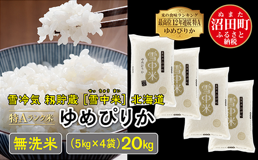 【新米予約】令和６年産 特Aランク米 ゆめぴりか 無洗米 20kg（5kg×4袋）雪冷気 籾貯蔵 北海道 雪中米