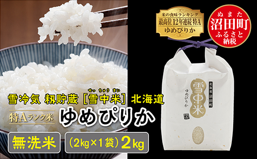 【新米予約】令和６年産 特Aランク米 ゆめぴりか 無洗米 2kg（2kg×1袋）雪冷気 籾貯蔵 北海道 雪中米