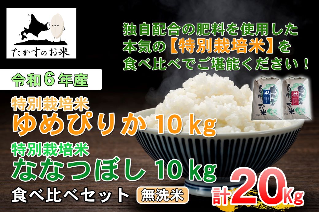 A229 【 令和6年産 】 ゆめぴりか ななつぼし 食べ比べセット （ 無洗米 ） 特Aランク 北海道 米 を代表する人気の2品種 各10㎏ 北海道 鷹栖町 たかすのお米 米 コメ こめ ご飯 無洗米 お米 ゆめぴりか ななつぼし コメ 無洗米