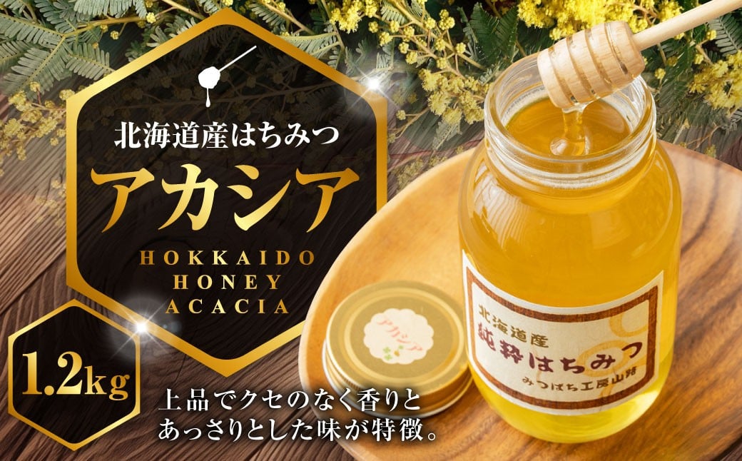 A033 はちみつ アカシア 1,200g 蜂蜜 国産 日本産 ハチミツ 蜂蜜 ハチ蜜 北海道産 鷹栖町