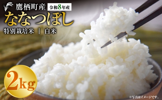 【 令和8年産 】 ななつぼし （ 精白米 ） 約2kg 北海道 鷹栖町 たかすタロファーム 【2026年9月下旬頃発送開始予定】   お米 米 こめ コメ 白米 白飯 飯 ご飯 おにぎり ブランド米 ブランド