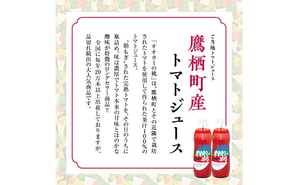 【令和7年産】トマトジュース 3本セット 有塩 オオカミの桃 国産 日本産 北海道 鷹栖町産 完熟トマト 100% 伝統の味 パイオニア ﾄﾏﾄｼﾞｭｰｽ 野菜ジュース 飲料 飲み物 常温