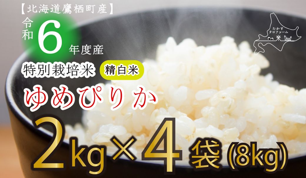 A167【新米予約】【 令和6年産 】 ゆめぴりか （ 精 白米 ） 特Aランク 真空パック 2kg×4袋 セット 北海道 鷹栖町 たかすタロファーム 米 コメ こめ ご飯 白米 お米 ゆめぴりか コメ 白米 白米 白米 白米 白米 白米 白米 白米 白米 白米 白米 白米 白米 白米 白米 白米 白米 白米 白米 白米 白米 白米 白米 白米 白米 白米 白米 白米 白米 白米 白米 白米 白米 白米 白米 白米 白米 白米 白米 白米 白米 白米 白米 白米 白米 白米 白米 白米 白米 白米 白米 