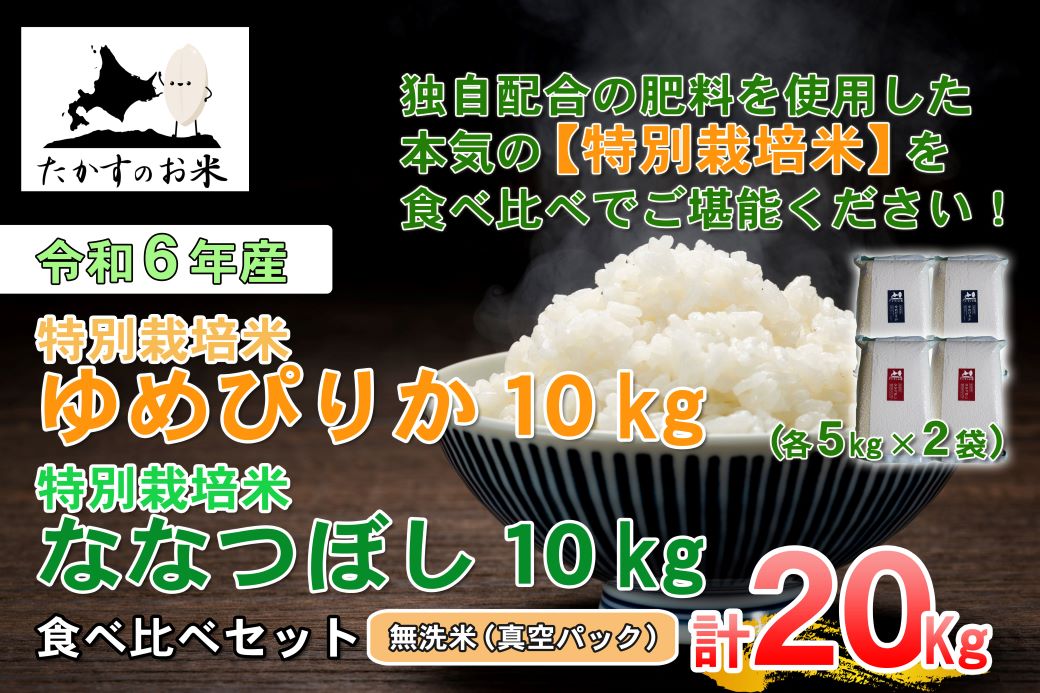 A232 【 令和6年産 】 ゆめぴりか ななつぼし 食べ比べセット （ 無洗米 ） 特Aランク 真空パック 北海道 米 を代表する人気の2品種 各10㎏ 北海道 鷹栖町 たかすのお米 米 コメ こめ ご飯 無洗米 お米 ゆめぴりか ななつぼし コメ 無洗米