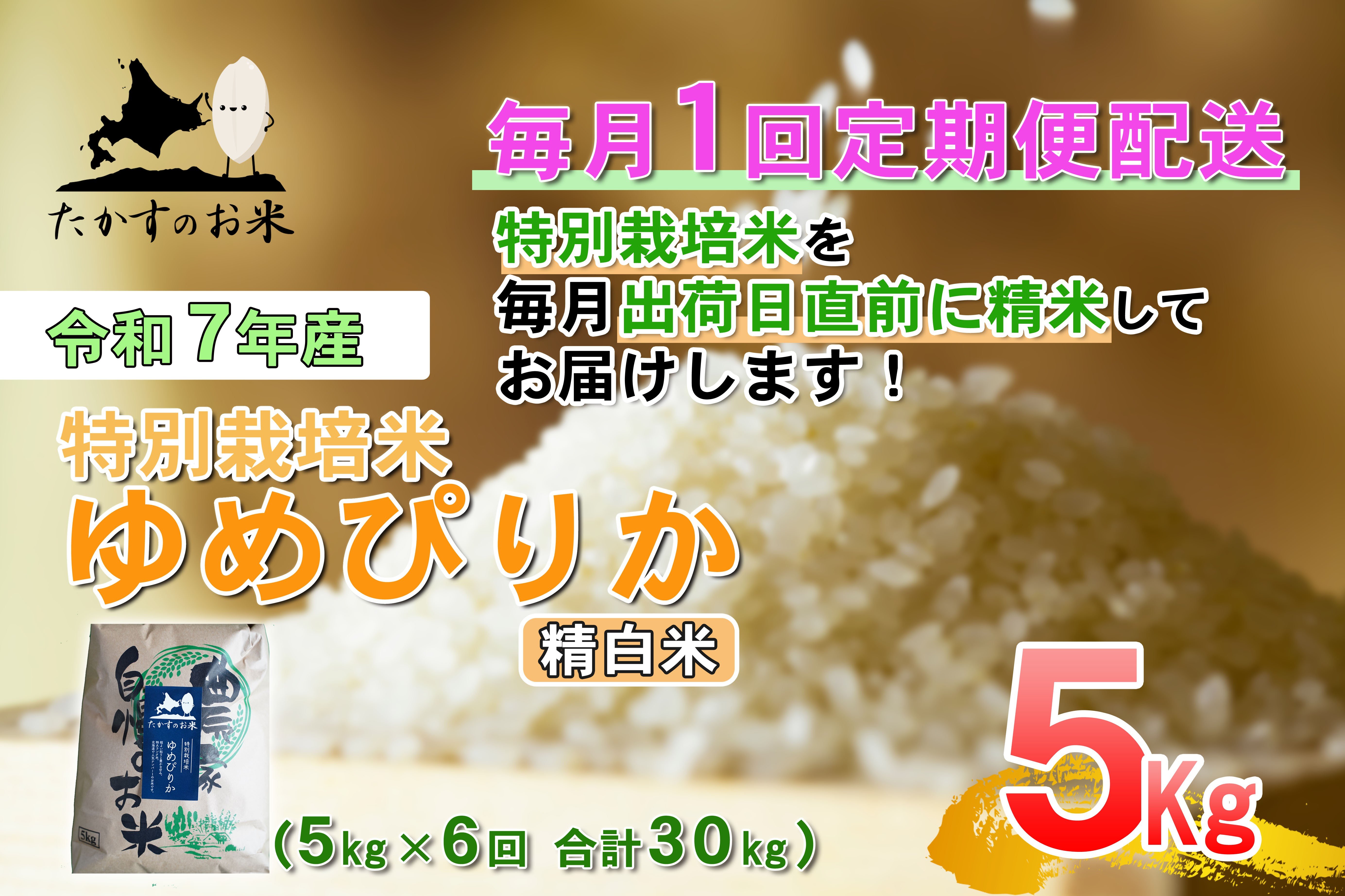 【6回定期便】 【令和7年産】 ゆめぴりか （精白米） 5kg×6回 合計30kg ｜ たかすのお米 米 コメ こめ ご飯  北海道 鷹栖町