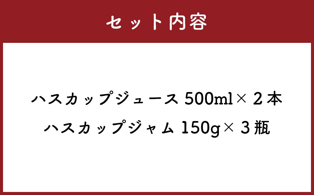 A059 ハスカップ 満足セット ハスカップ ジュース 500ml×2本 ハスカップ ジャム 150g×3瓶 北海道 鷹栖町 ハスカップ ジャム ハスカップ ジュース
