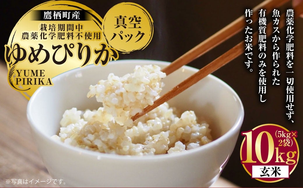 A247 【令和7年産】 ゆめぴりか （ 玄米 ） 栽培期間中農薬化学肥料不使用 真空パック 5kg×2袋 たかすタロファーム 北海道 鷹栖町 米 コメ こめ ご飯 お米