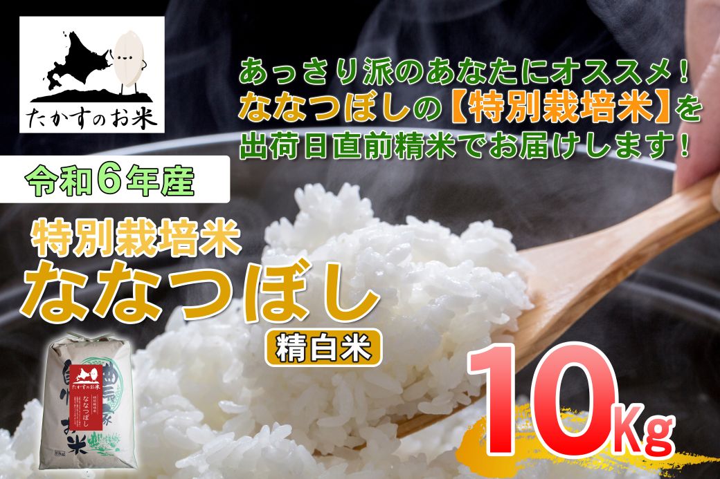 A280　【 令和6年産 】 ななつぼし （ 精 白米 ） 北海道 米 定番の品種 10㎏ 北海道 鷹栖町 たかすのお米 米 コメ こめ ご飯 白米 お米 ななつぼし コメ 白米