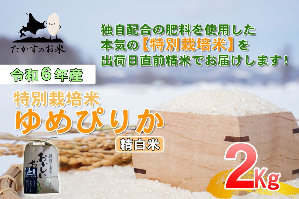 A215 【 令和6年産 】 ゆめぴりか （ 精 白米 ） 特Aランク 北海道 米 を代表する人気の品種 2㎏ 食べきりサイズ 北海道 鷹栖町 たかすのお米 米 コメ こめ ご飯 白米 お米 ゆめぴりか コメ 白米