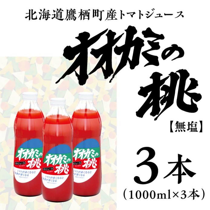 A096　トマトジュース 3本セット 無塩 オオカミの桃 国産 日本産 北海道 鷹栖町産 完熟トマト 100% 伝統の味 パイオニア ﾄﾏﾄｼﾞｭｰｽ