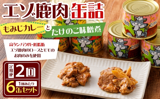 【 2回 定期便 】 エゾ鹿肉 もみじカレーとたけのこ味噌煮缶詰 6缶セット 各3缶 エゾ鹿肉 えぞ鹿肉 シカ肉 しか肉 ジビエ