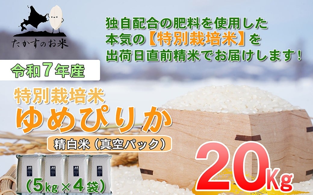 【令和7年産】 ゆめぴりか (精白米)  北海道 米 を代表する人気の品種 真空パック 5kg×4袋 20kg 北海道 鷹栖町 たかすのお米 米 コメ こめ ご飯
