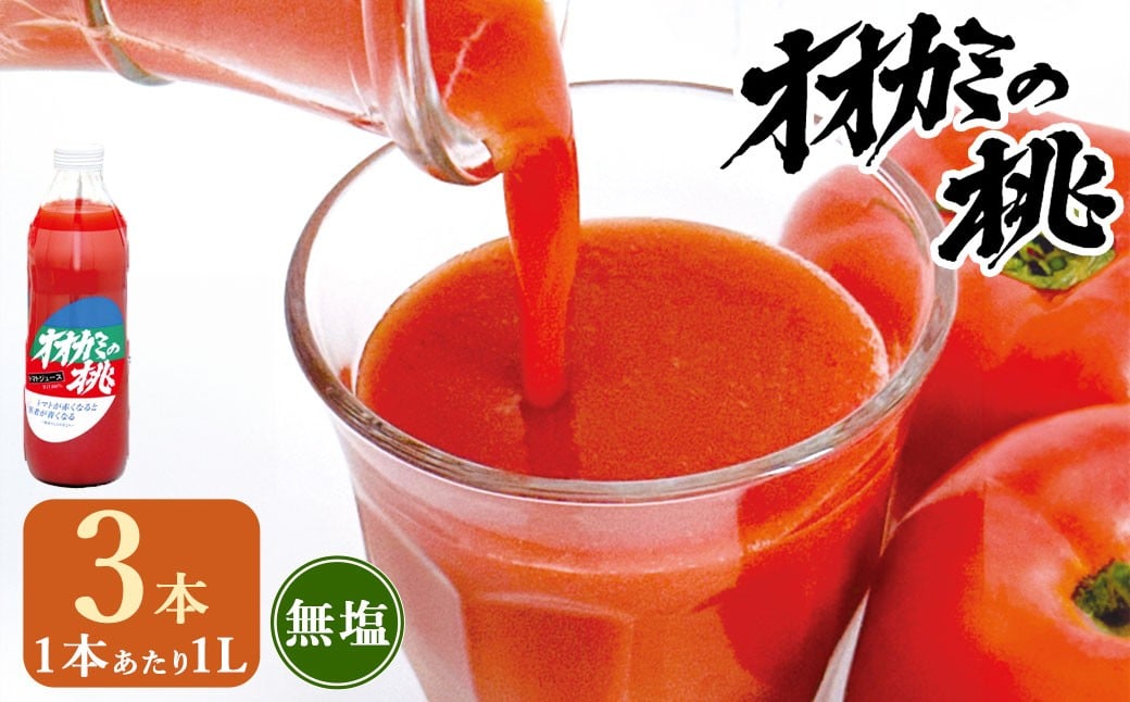 【令和7年産】トマトジュース 3本セット 無塩 オオカミの桃 国産 日本産 北海道 鷹栖町産 完熟トマト 100% 伝統の味 パイオニア ﾄﾏﾄｼﾞｭｰｽ 野菜ジュース 飲料 飲み物 常温