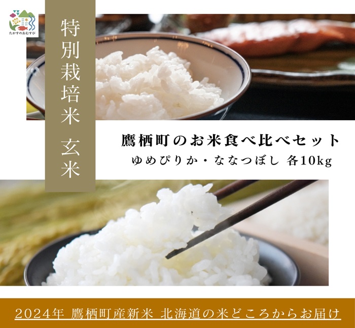 A266【令和６年産】ゆめぴりか ななつぼし 食べ比べセット（玄米）特Aランク  各10㎏ 北海道 鷹栖町 たかすのおむすび 米 コメ ご飯 玄米 お米 ゆめぴりか ななつぼし