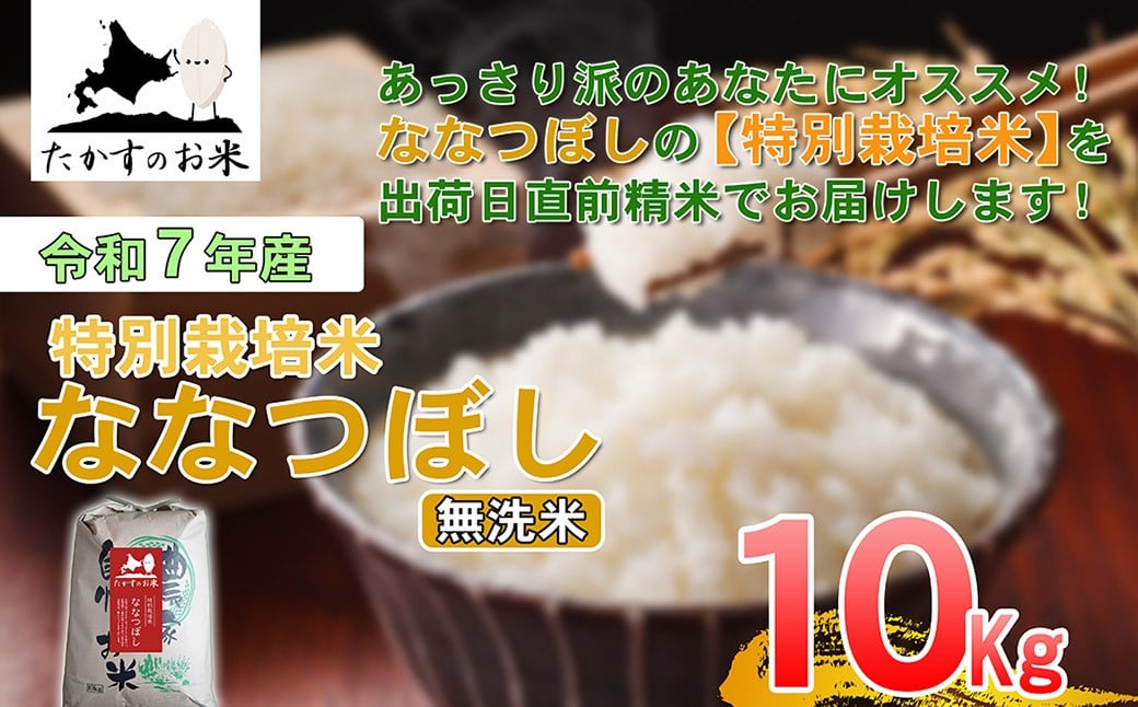 【 令和7年産 】 ななつぼし （ 無洗米 ） 北海道 米 定番の品種 10kg 北海道 鷹栖町 たかすのお米 コメ こめ ご飯