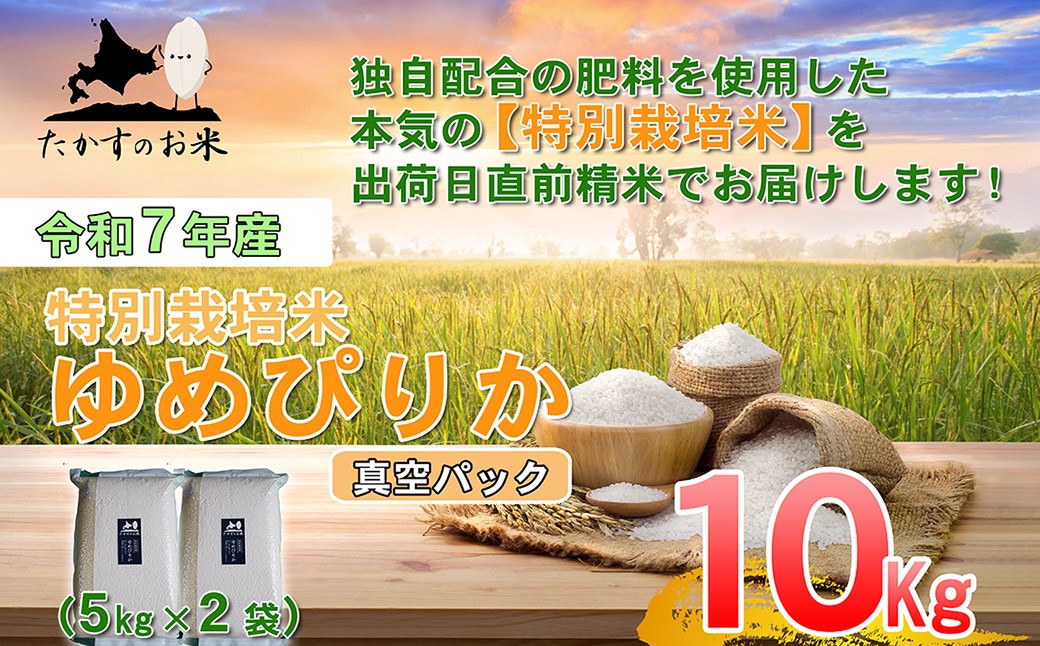 【令和7年産】 ゆめぴりか (無洗米) 真空パック 5kg×2袋 10kg 特Aランク 特A たかすのお米 特別栽培米 コメ こめ ご飯 ごはん ブランド米 産地直送 北海道 鷹栖町 常温 