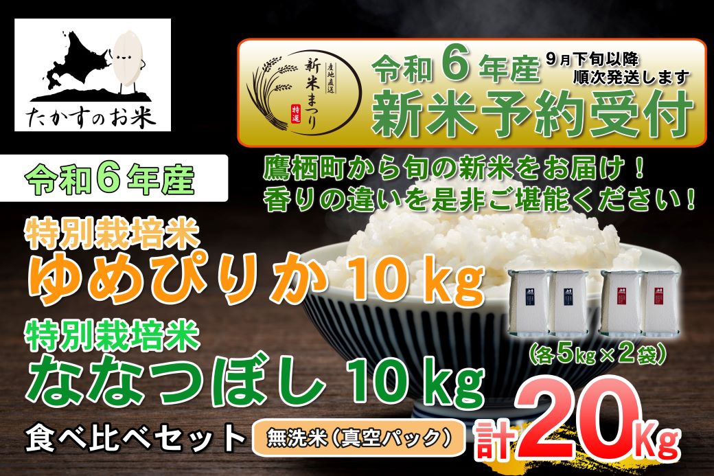 A232 　【新米予約】【 令和6年産 】 ゆめぴりか ななつぼし 食べ比べセット （ 無洗米 ） 特Aランク 真空パック 北海道 米 を代表する人気の2品種 各10㎏ 北海道 鷹栖町 たかすのお米 米 コメ こめ ご飯 無洗米 お米 ゆめぴりか ななつぼし コメ 無洗米無洗米無洗米無洗米 無洗米無洗米無洗米無洗米無洗米無洗米無洗米無洗米無洗米無洗米無洗米無洗米無洗米無洗米無洗米無洗米無洗米無洗米