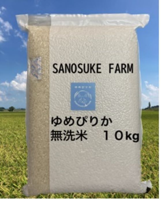 A212 　【新米予約】【 令和6年産 】 ゆめぴりか （ 無洗米 ） 特Aランク 真空パック 5kg×2袋 10㎏ 北海道 鷹栖町 SANOSUKE FARM＠たかす 特別栽培 米 コメ こめ ご飯無洗米 お米 ゆめぴりか コメ 無洗米無洗米無洗米無洗米 無洗米無洗米無洗米無洗米無洗米無洗米無洗米無洗米無洗米無洗米無洗米無洗米無洗米無洗米無洗米無洗米無洗米無洗米無洗米無洗米無洗米無洗米無洗米無洗米無洗米