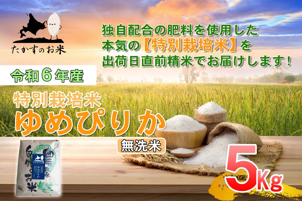 A218 【 令和6年産 】 ゆめぴりか （ 無洗米 ） 特Aランク 北海道 米 を代表する人気の品種 5㎏ 北海道 鷹栖町 たかすのお米 米 コメ こめ ご飯 無洗米  お米 ゆめぴりか コメ  無洗米